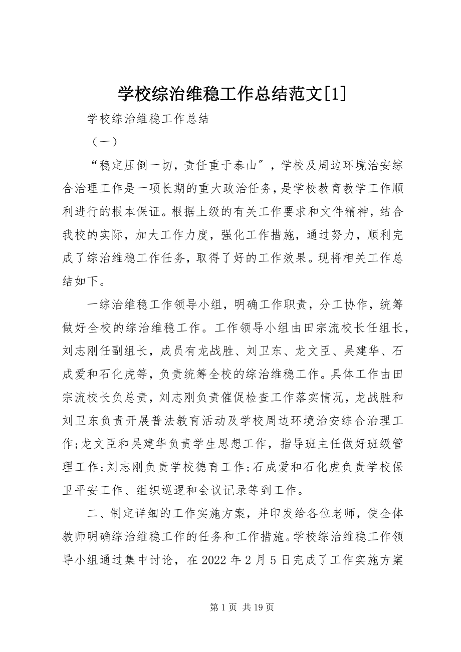 2023年学校综治维稳工作总结1.docx_第1页