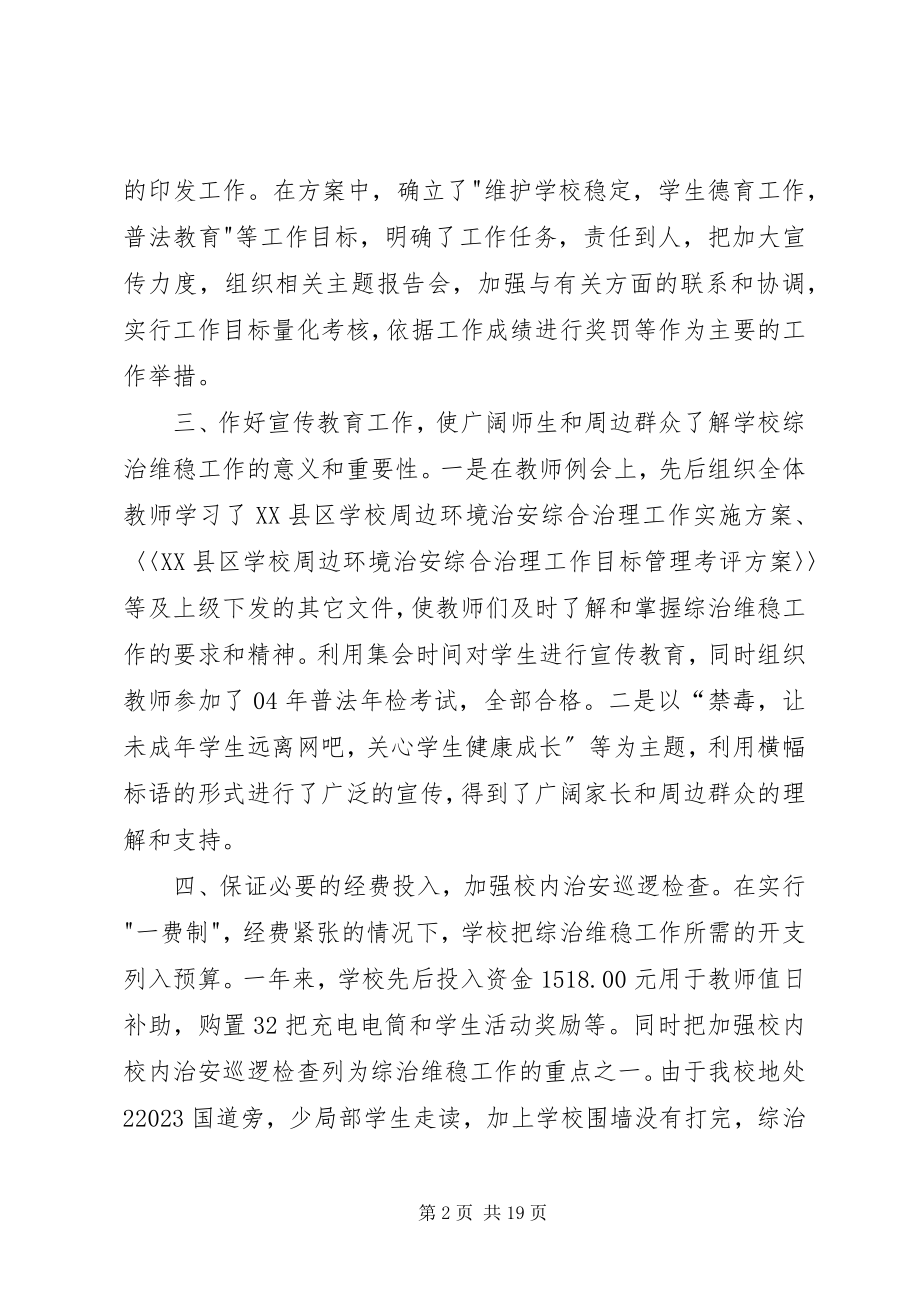 2023年学校综治维稳工作总结1.docx_第2页