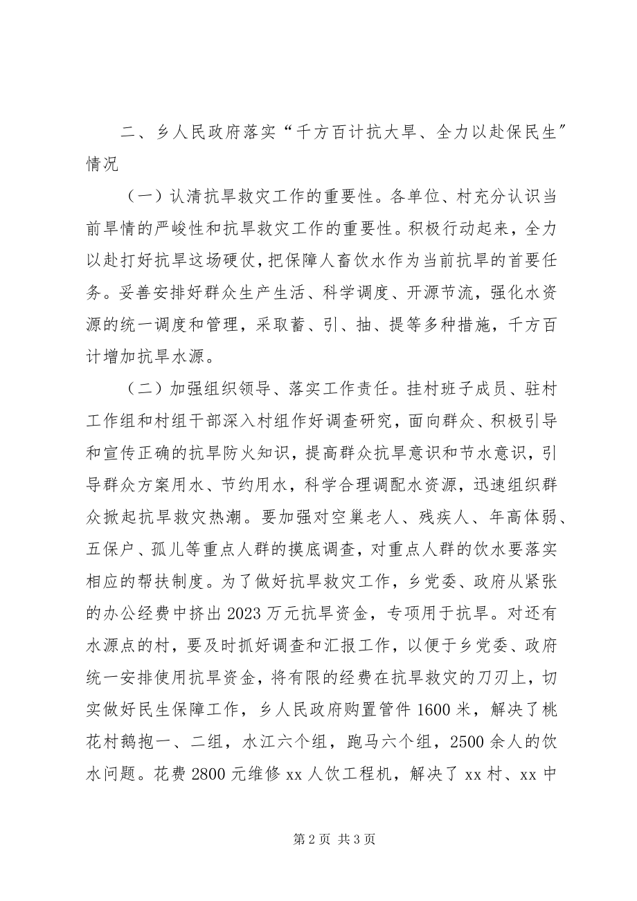 2023年人民政府落实抗旱救灾工作汇报.docx_第2页