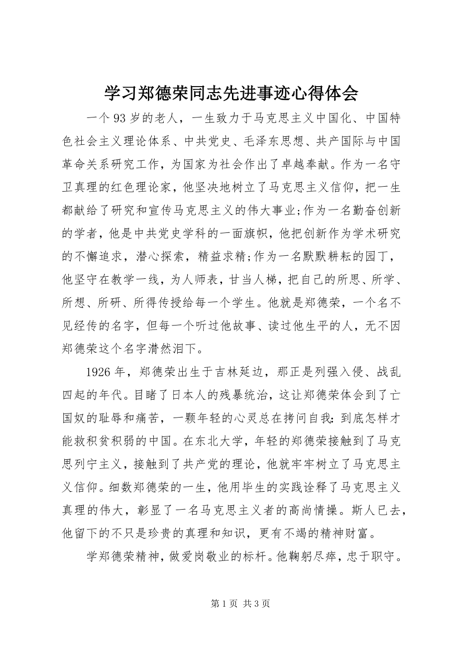 2023年学习郑德荣同志先进事迹心得体会.docx_第1页