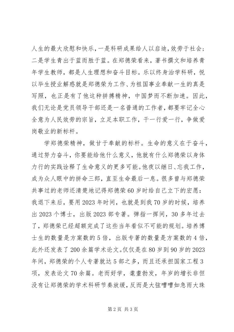 2023年学习郑德荣同志先进事迹心得体会.docx_第2页