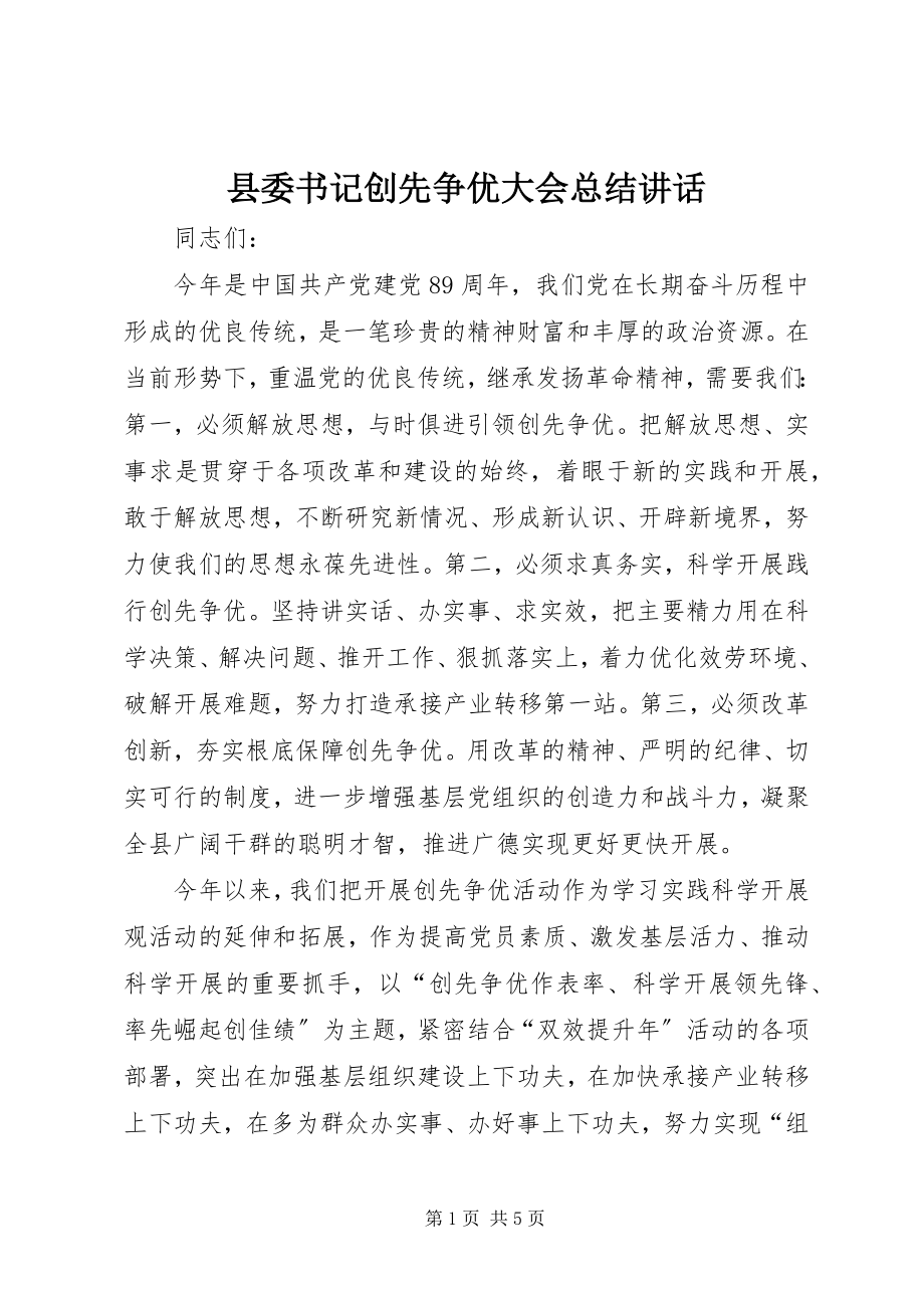 2023年县委书记创先争优大会总结致辞.docx_第1页