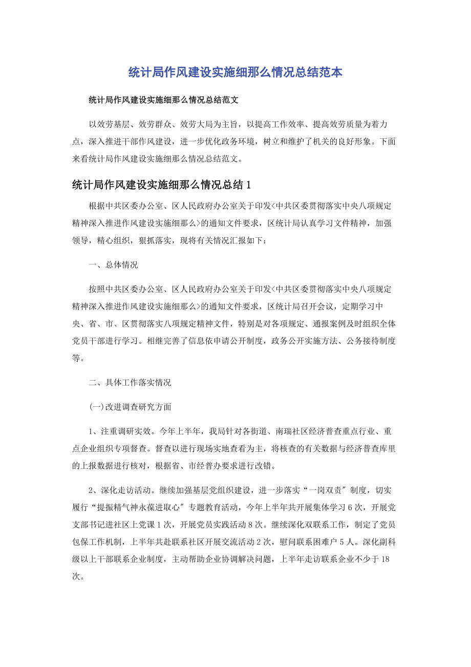 2023年统计局作风建设实施细则情况总结范本.docx_第1页