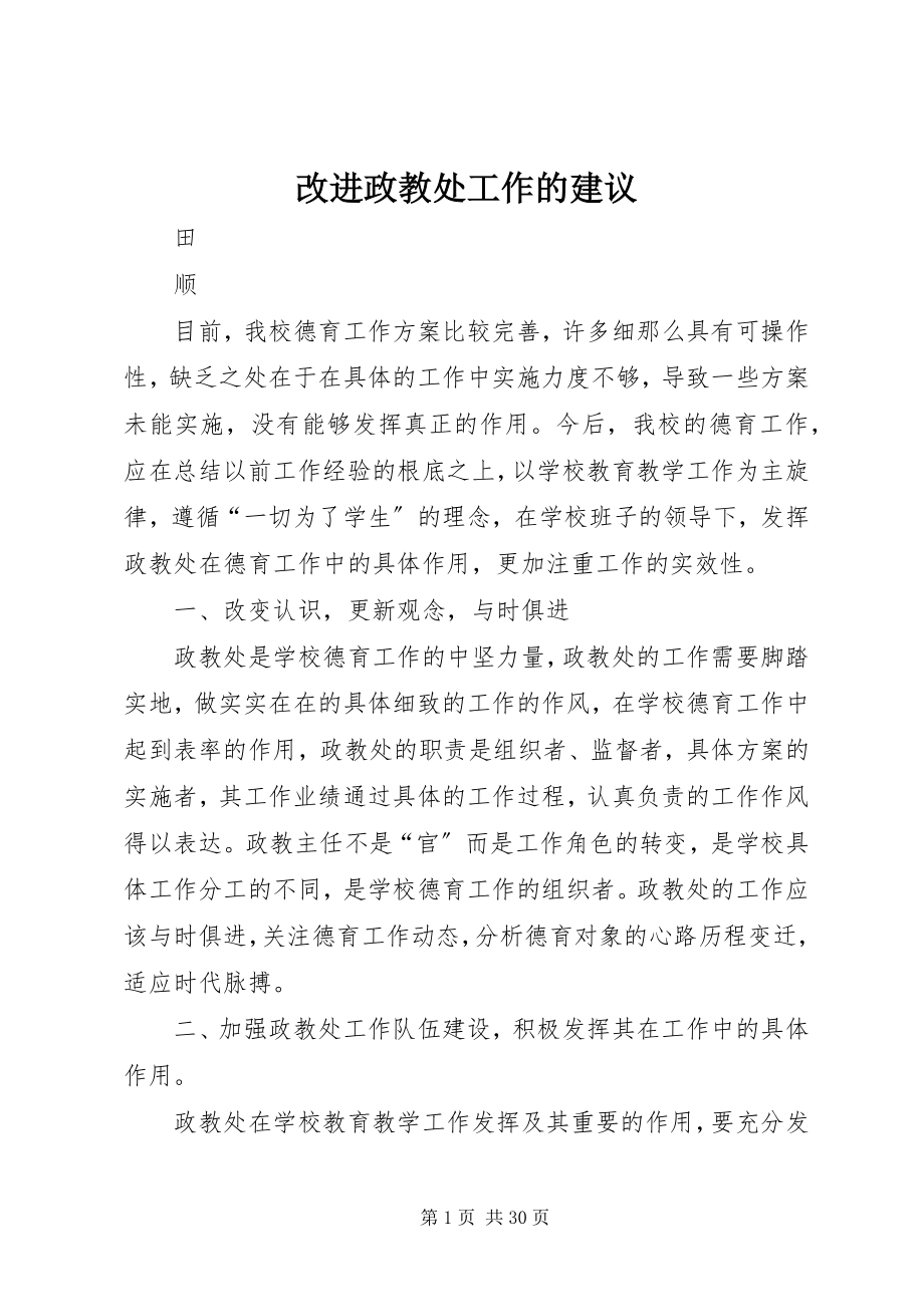 2023年改进政教处工作的建议.docx_第1页