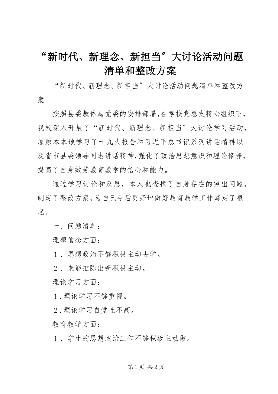 2023年新时代新理念新担当大讨论活动问题清单和整改方案.docx_第1页