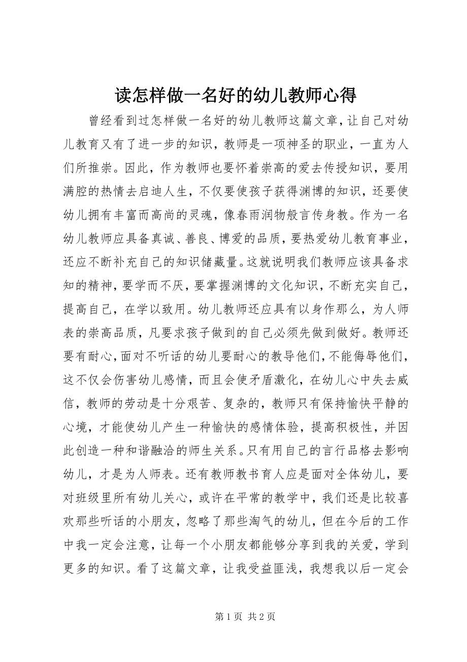 2023年读《怎样做一名好的幼儿教师》心得.docx_第1页