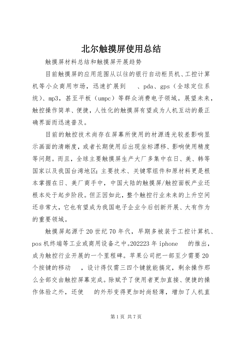 2023年北尔触摸屏使用总结新编.docx_第1页