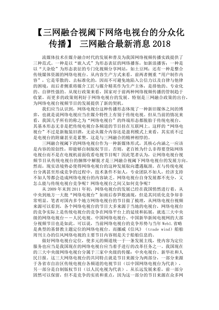 2023年三网融合视阈下网络电视台的分众化传播 三网融合消息.doc_第1页