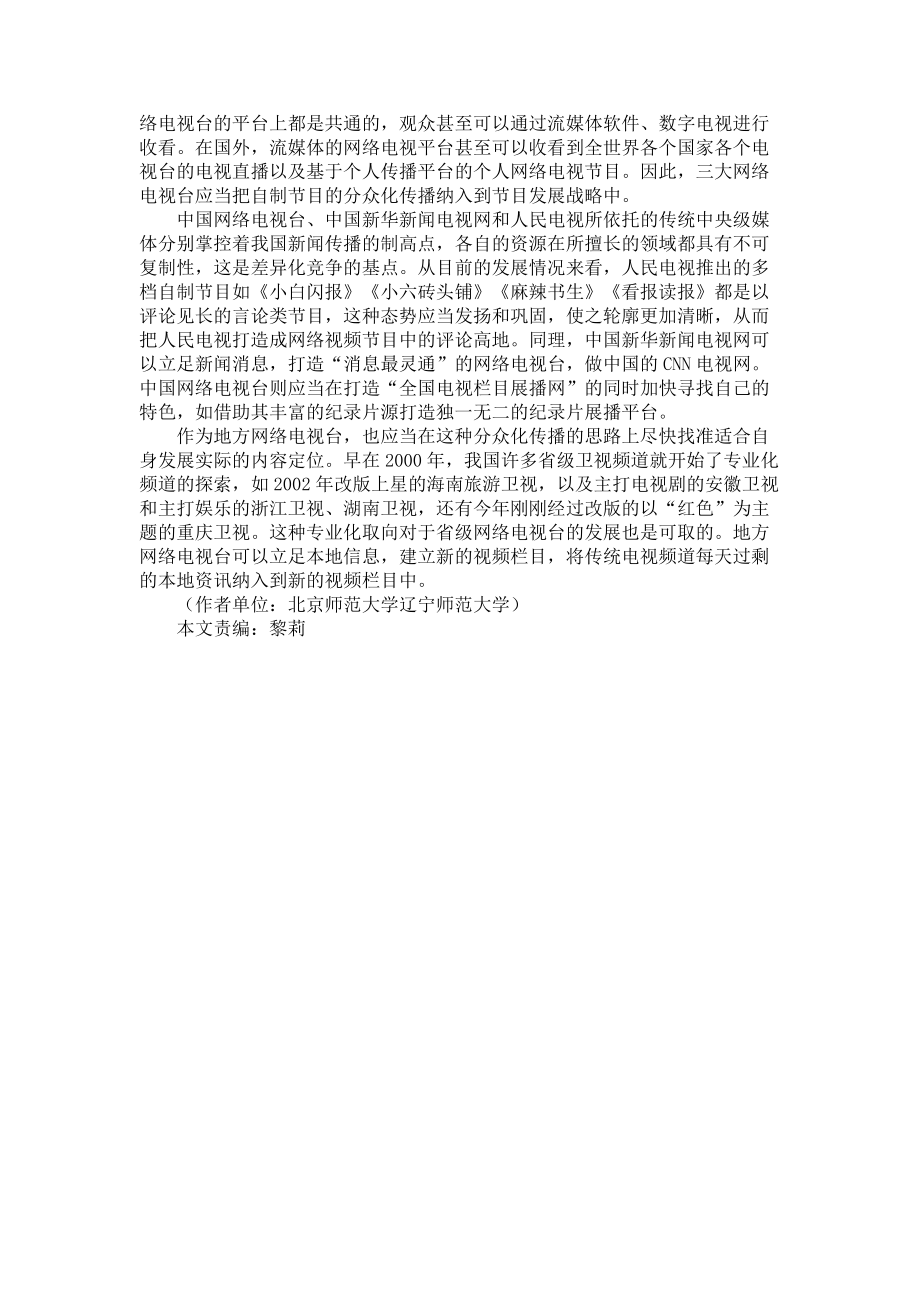 2023年三网融合视阈下网络电视台的分众化传播 三网融合消息.doc_第2页