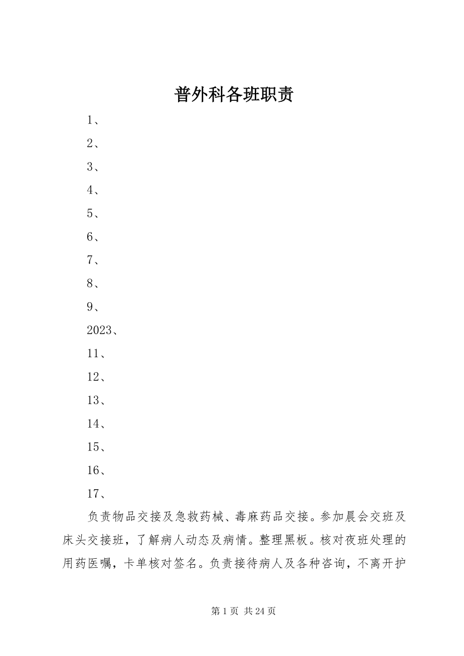 2023年普外科各班职责.docx_第1页