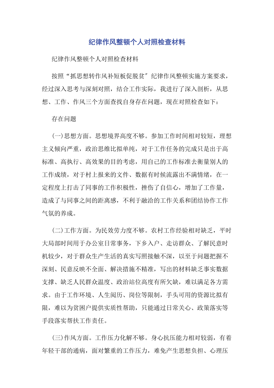 2023年纪律作风整顿个人对照检查材料.docx_第1页