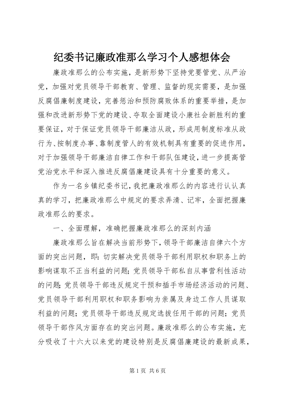 2023年纪委书记廉政准则学习个人感想体会.docx_第1页