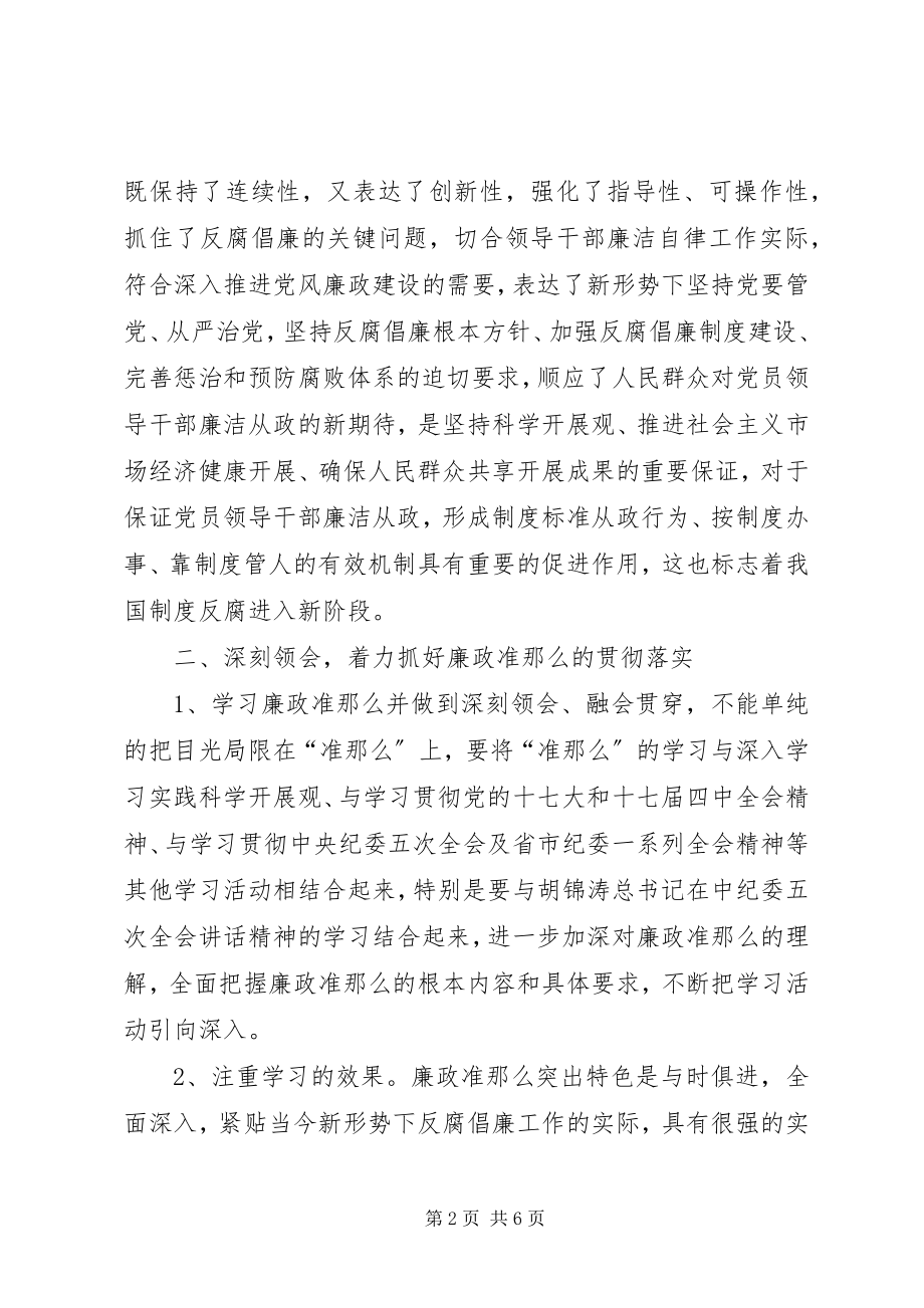 2023年纪委书记廉政准则学习个人感想体会.docx_第2页