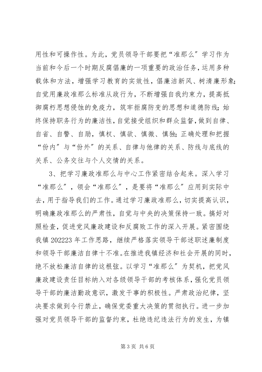 2023年纪委书记廉政准则学习个人感想体会.docx_第3页