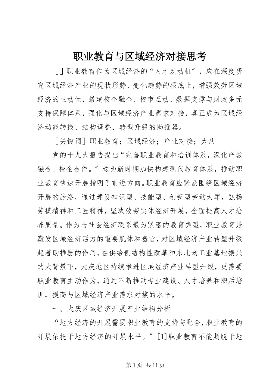 2023年职业教育与区域经济对接思考.docx_第1页