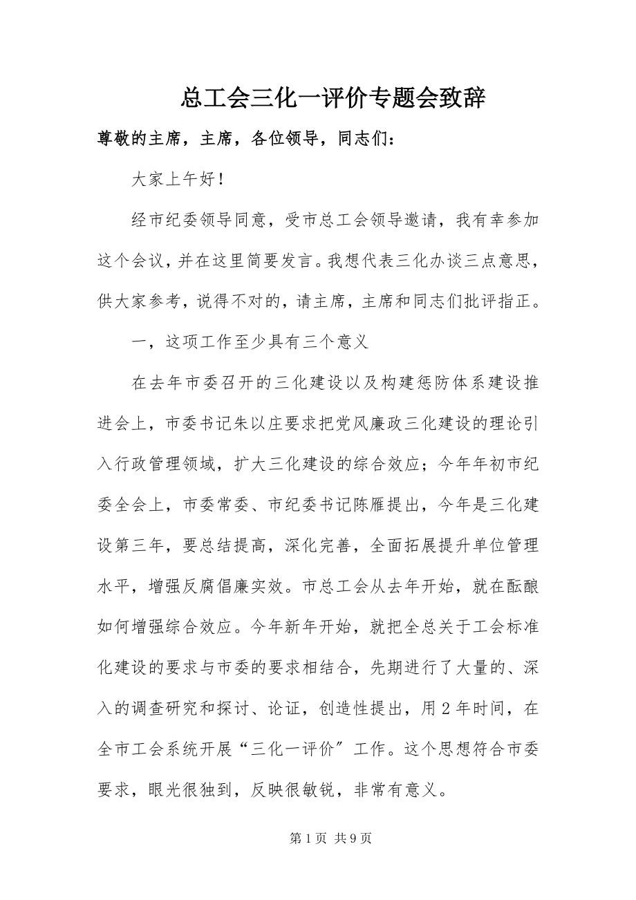 2023年总工会三化一评价专题会致辞.docx_第1页