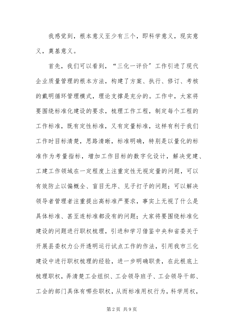 2023年总工会三化一评价专题会致辞.docx_第2页