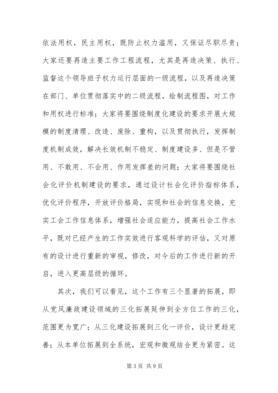 2023年总工会三化一评价专题会致辞.docx_第3页