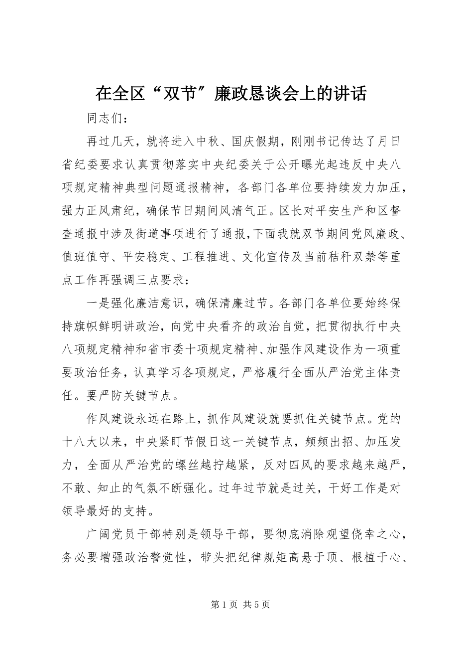 2023年在全区“双节”廉政恳谈会上的致辞.docx_第1页