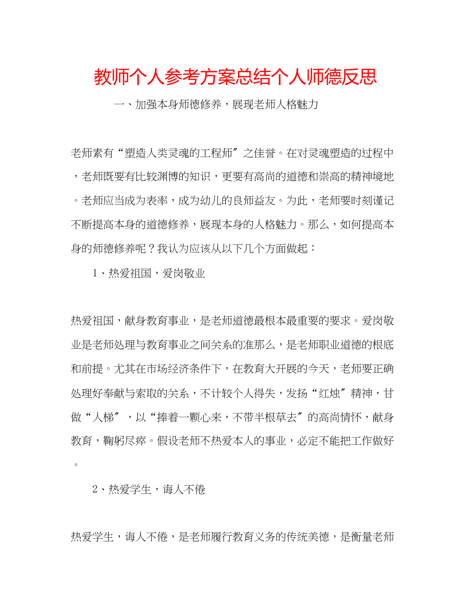 2023年教师个人计划总结个人师德反思.docx_第1页