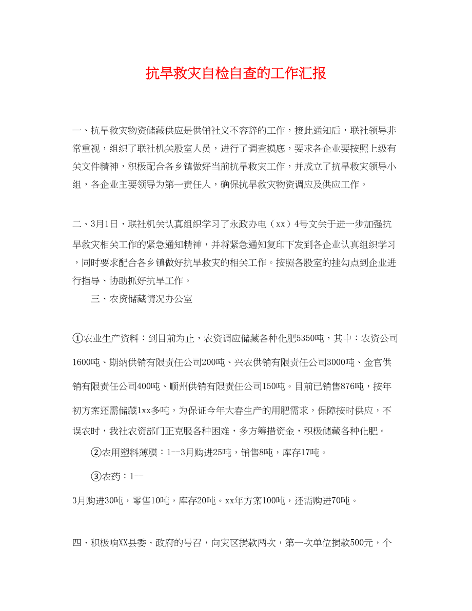 2023年抗旱救灾自检自查的工作汇报.docx_第1页