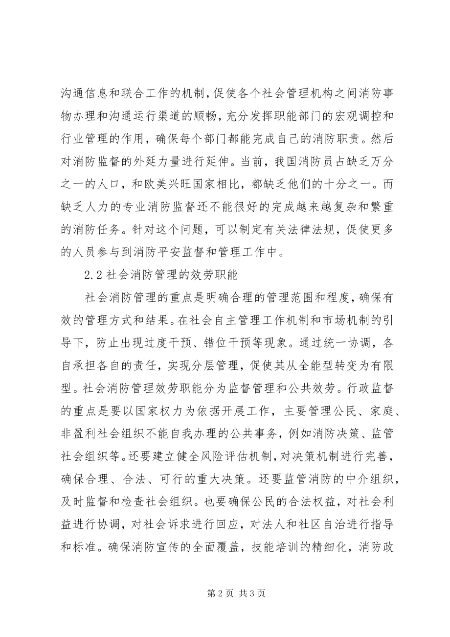 2023年消防安全自主管理探究.docx_第2页