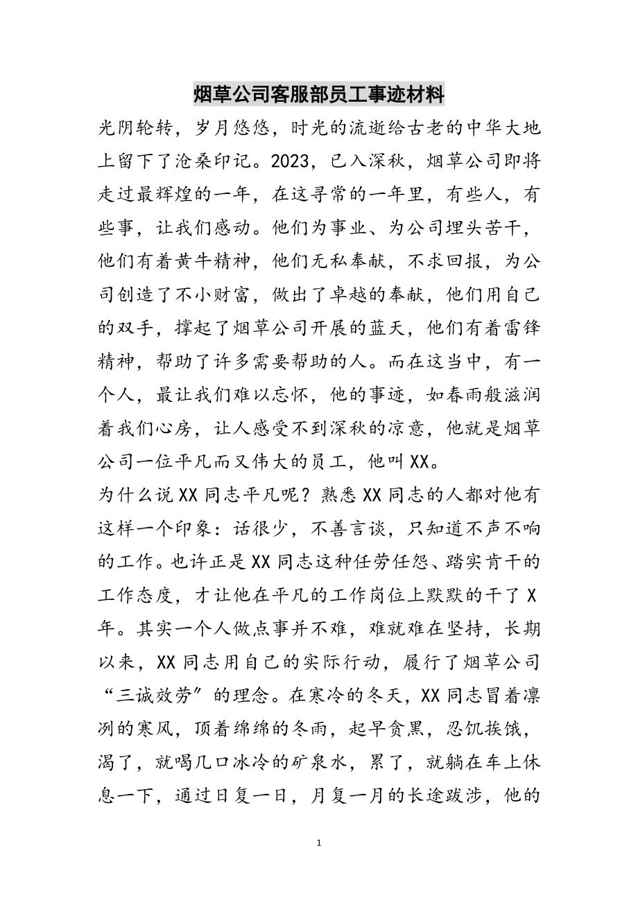 2023年烟草公司客服部员工事迹材料范文.doc_第1页