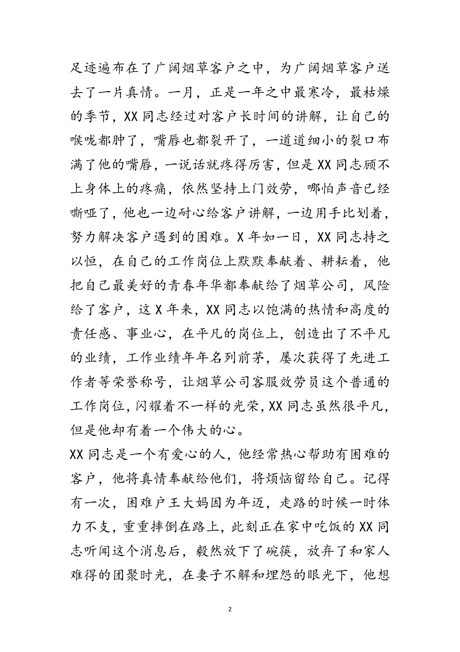 2023年烟草公司客服部员工事迹材料范文.doc_第2页