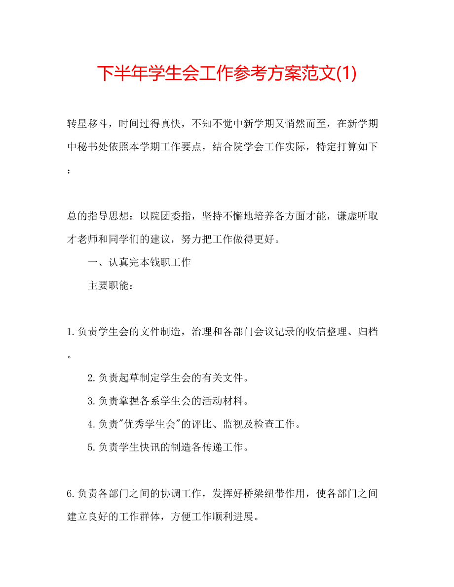 2023年下半学生会工作计划范文1.docx_第1页