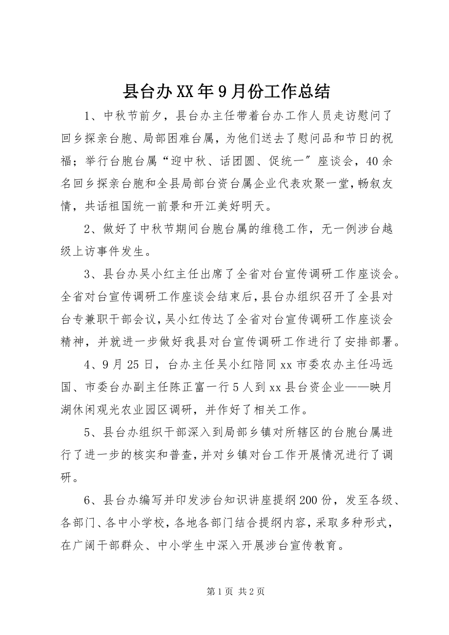 2023年县台办9月份工作总结.docx_第1页