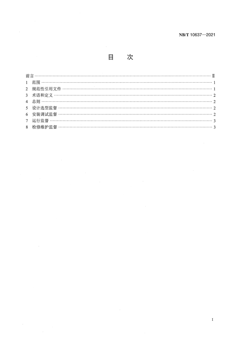 NB∕T 10637-2021 光伏发电站监控及自动化技术监督规程.pdf_第2页