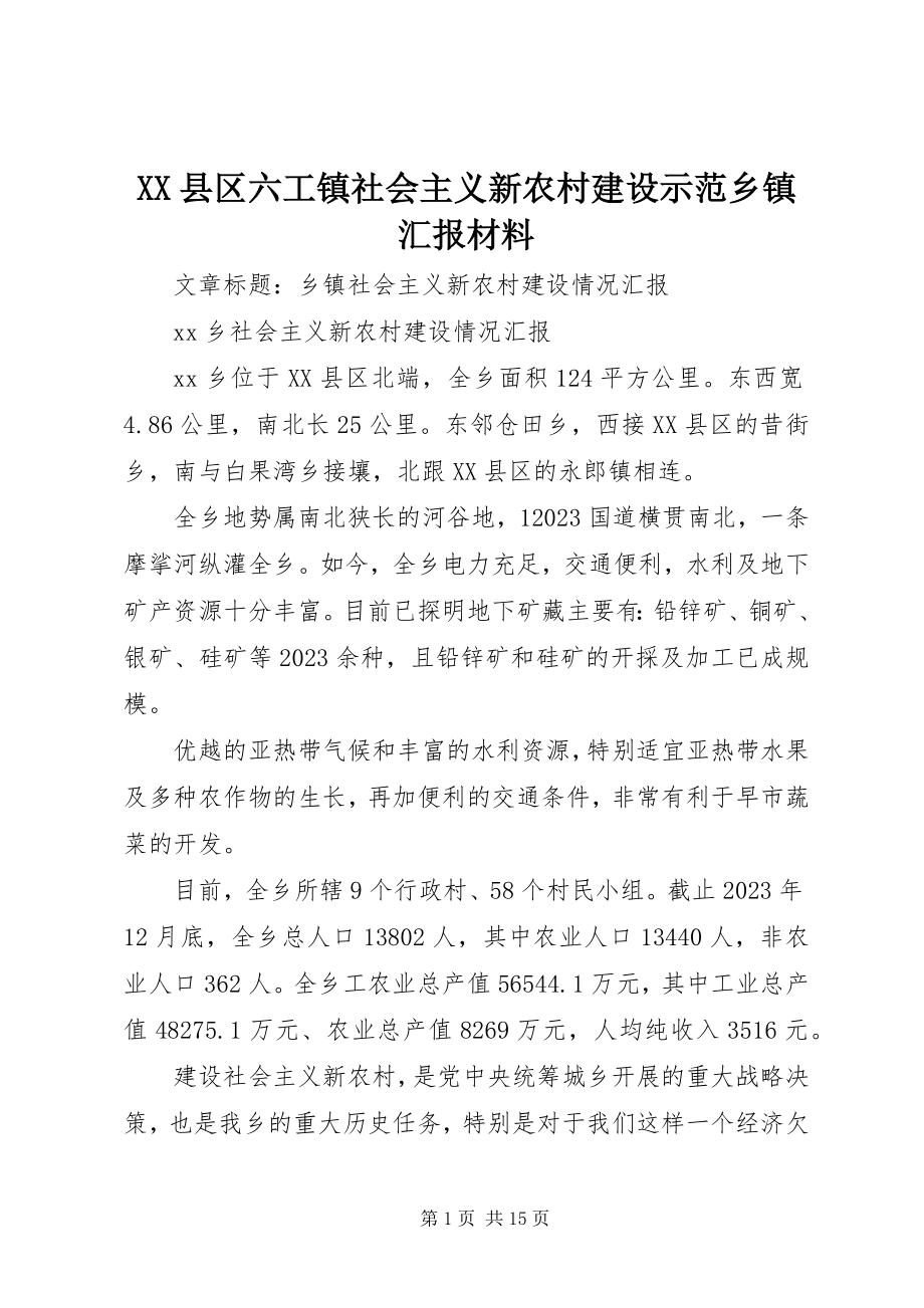 2023年XX县区六工镇社会主义新农村建设示范乡镇汇报材料新编.docx_第1页