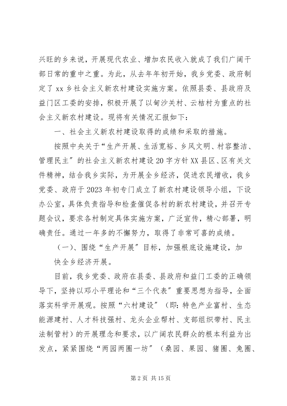 2023年XX县区六工镇社会主义新农村建设示范乡镇汇报材料新编.docx_第2页