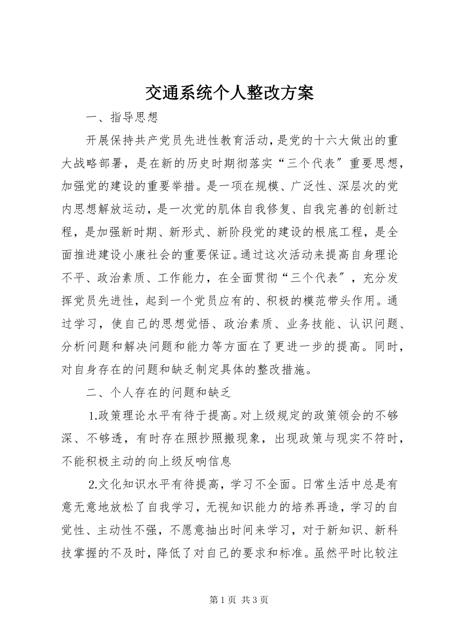 2023年交通系统个人整改方案.docx_第1页