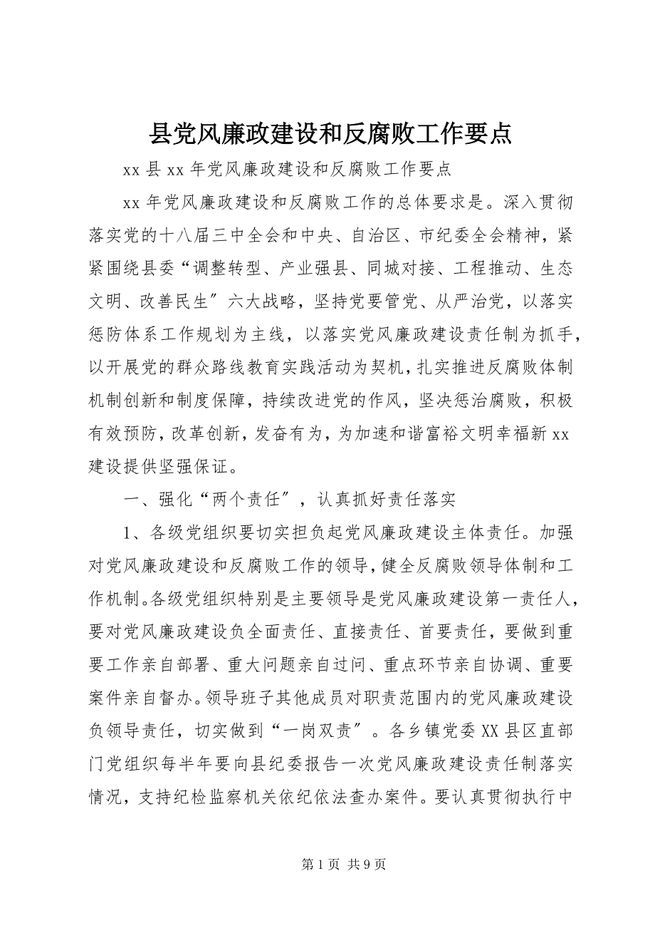 2023年县党风廉政建设和反腐败工作要点.docx_第1页