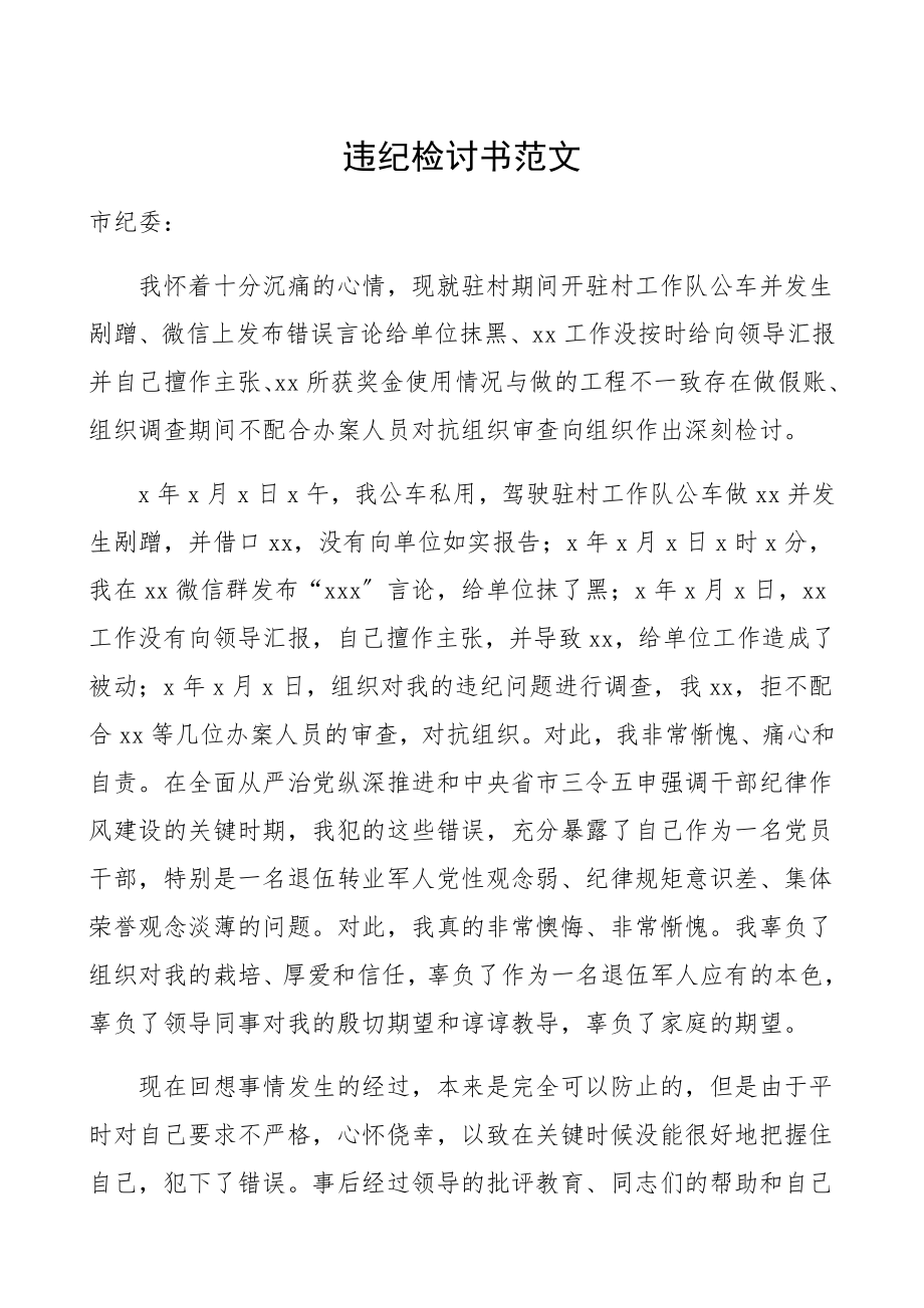 2023年违纪检讨书.docx_第1页