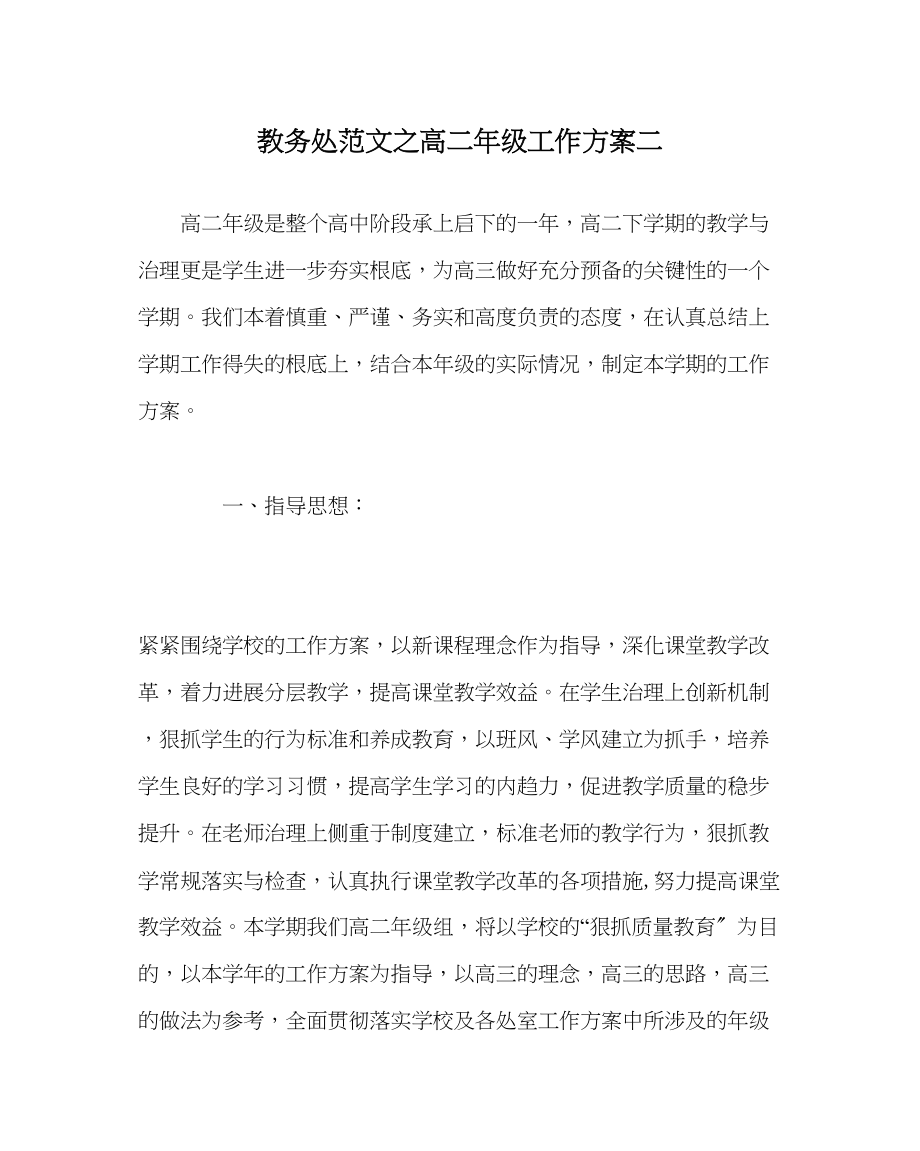 2023年教务处高二年级工作计划二.docx_第1页