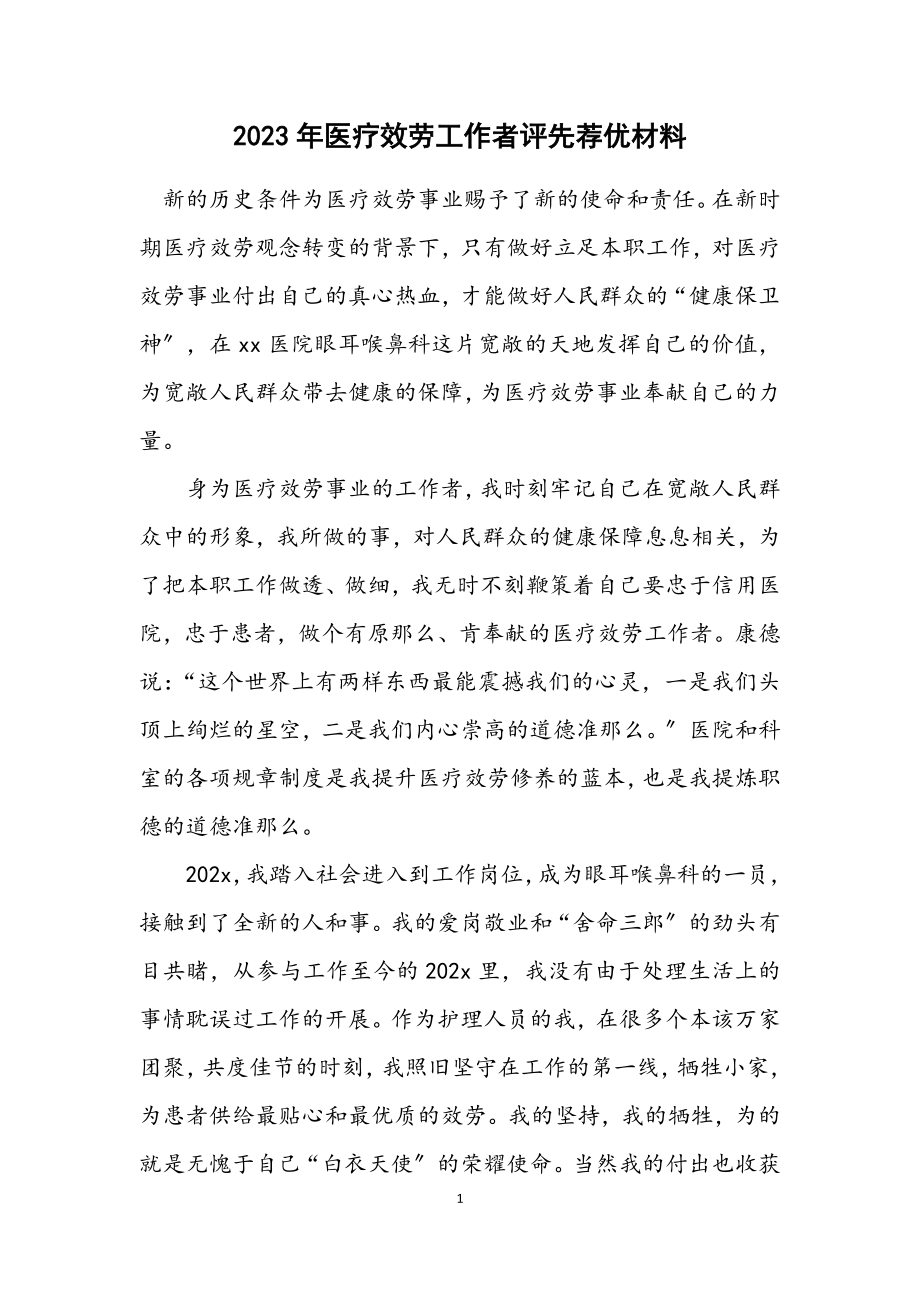 2023年医疗服务工作者评先荐优材料.docx_第1页