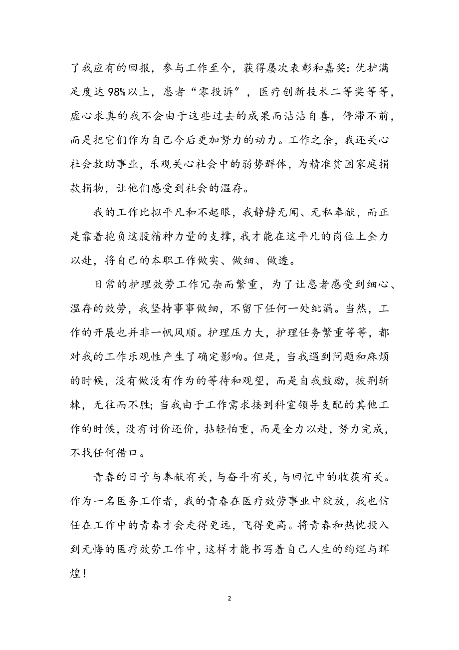 2023年医疗服务工作者评先荐优材料.docx_第2页