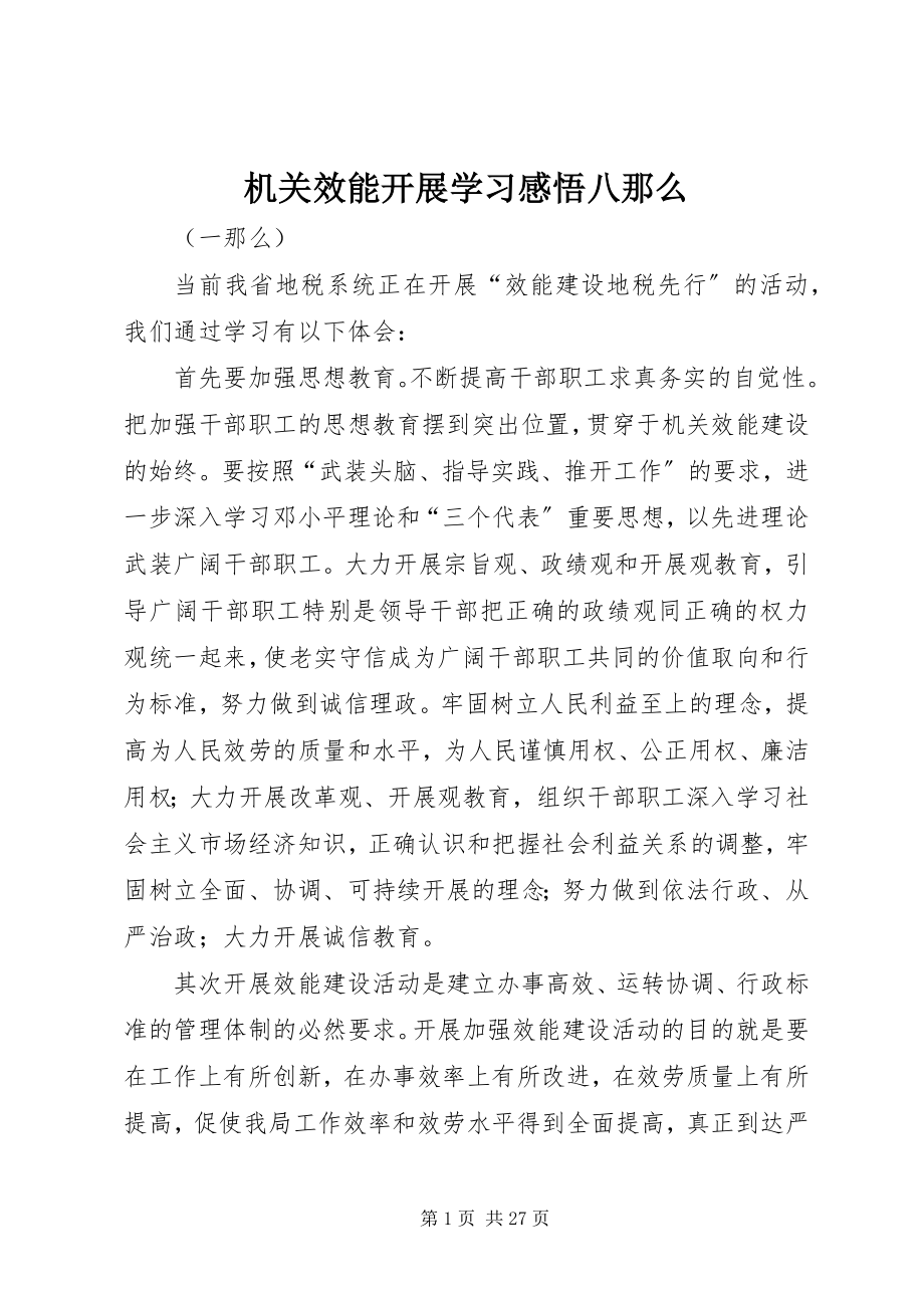 2023年机关效能发展学习感悟八则.docx_第1页