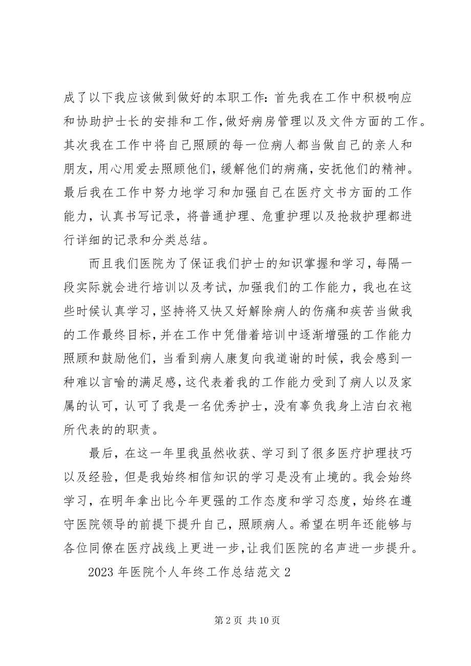 2023年医院个人年终工作总结4篇.docx_第2页