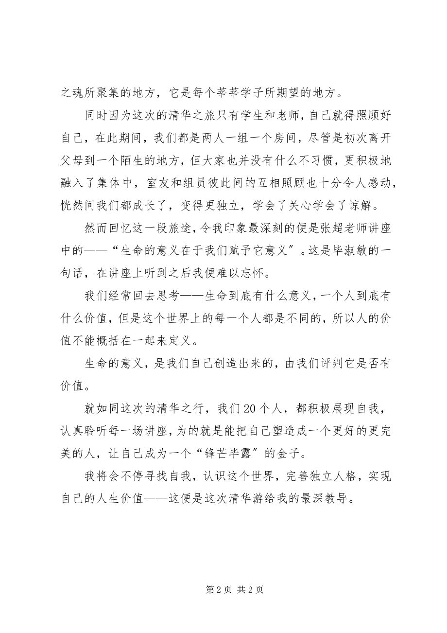 2023年清华游心得体会.docx_第2页