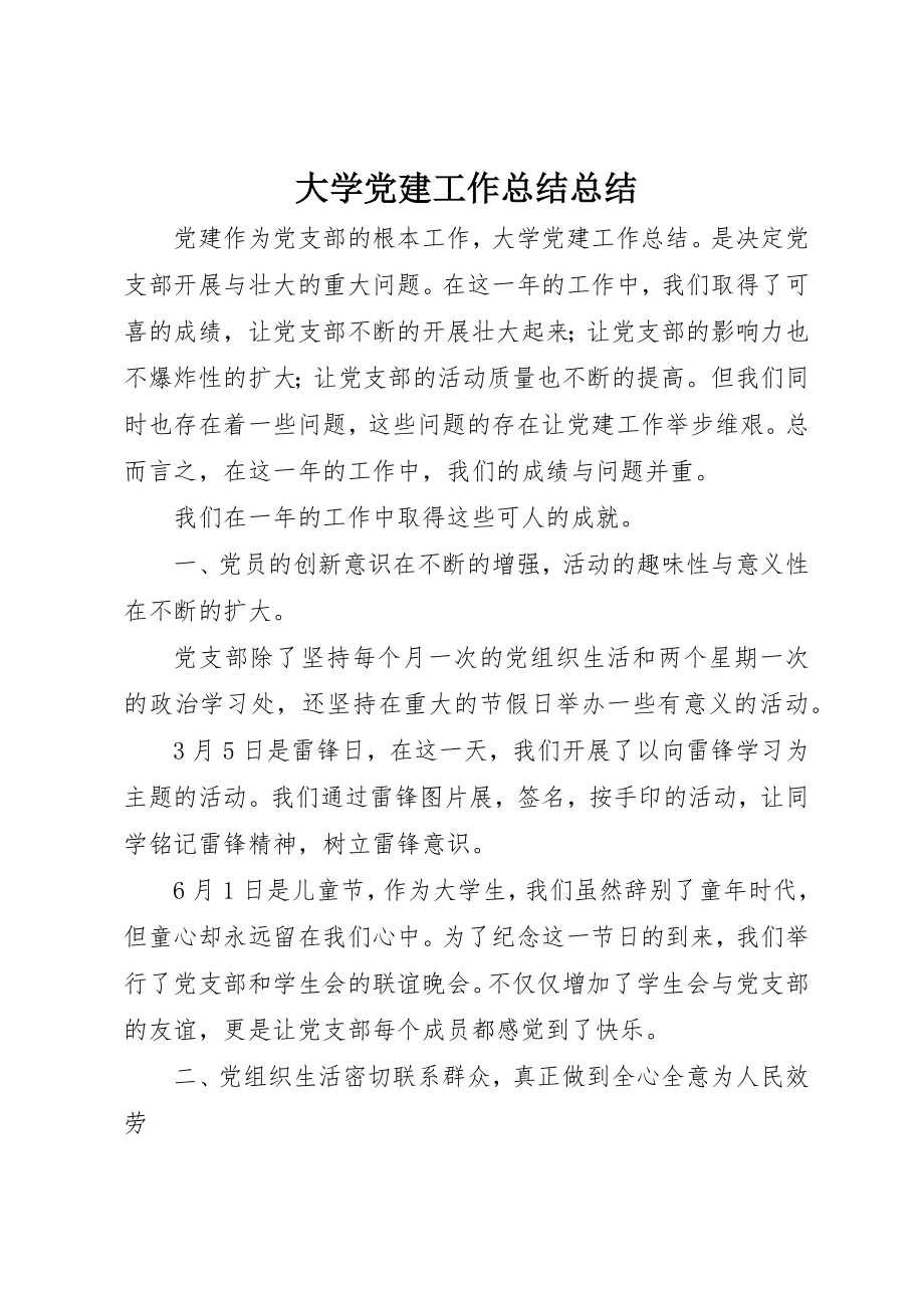 2023年大学党建工作总结总结.docx_第1页