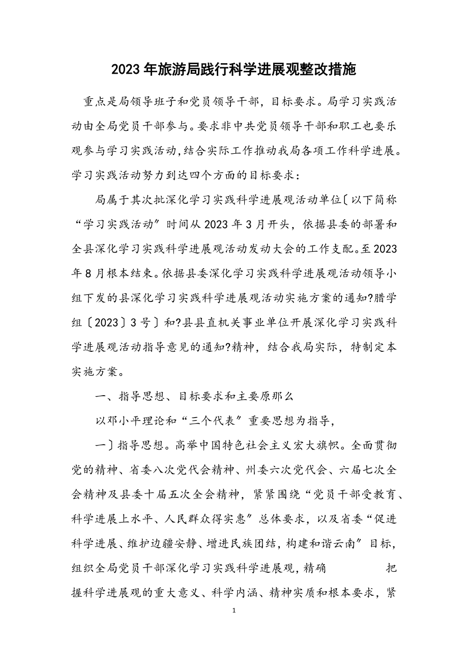 2023年旅游局践行科学发展观整改措施.docx_第1页