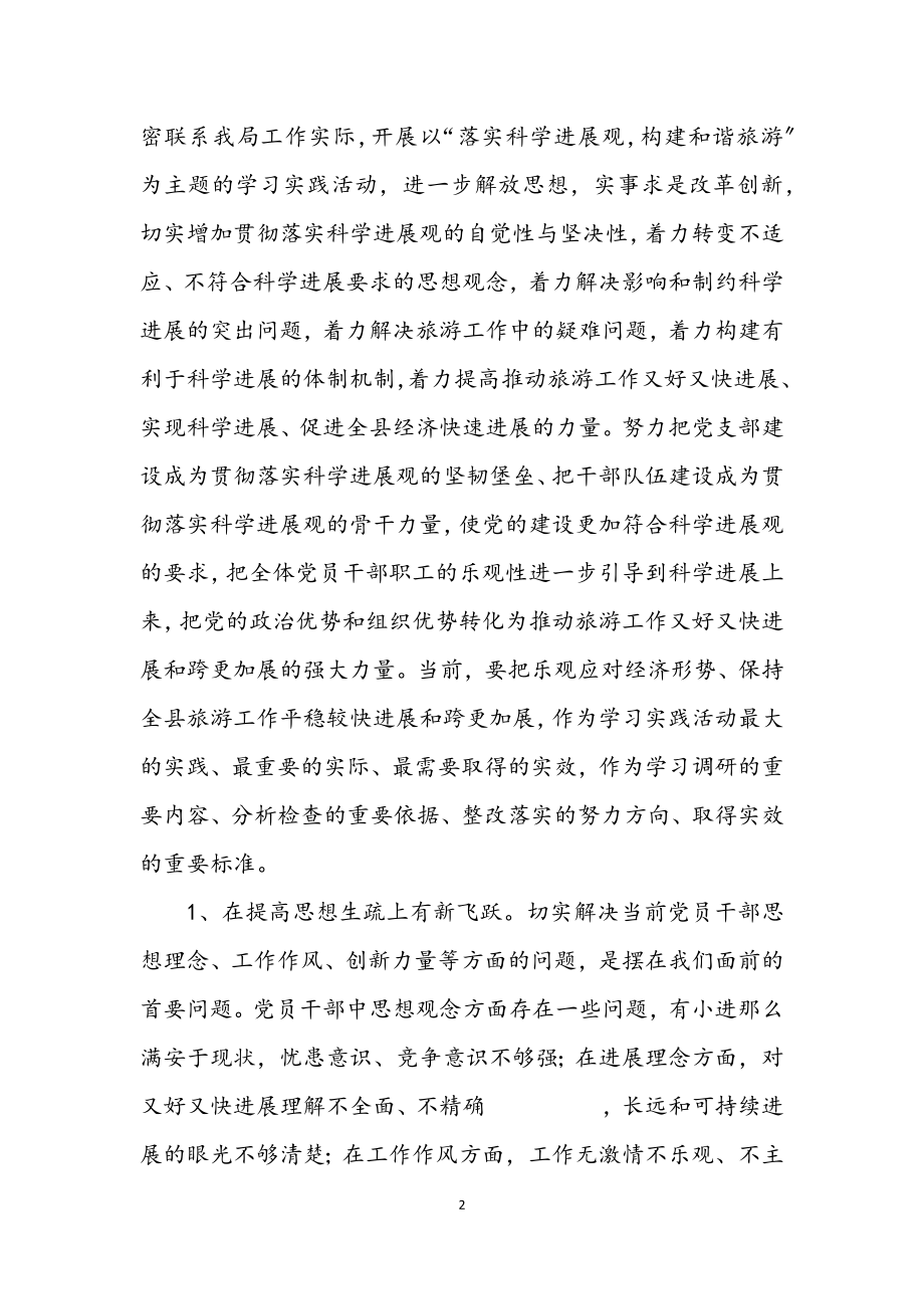 2023年旅游局践行科学发展观整改措施.docx_第2页