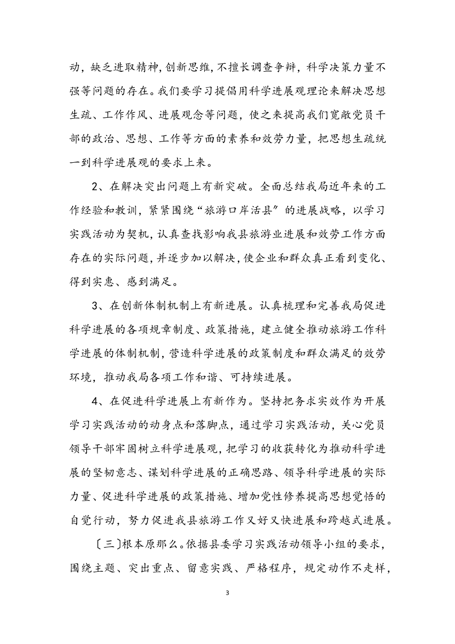 2023年旅游局践行科学发展观整改措施.docx_第3页