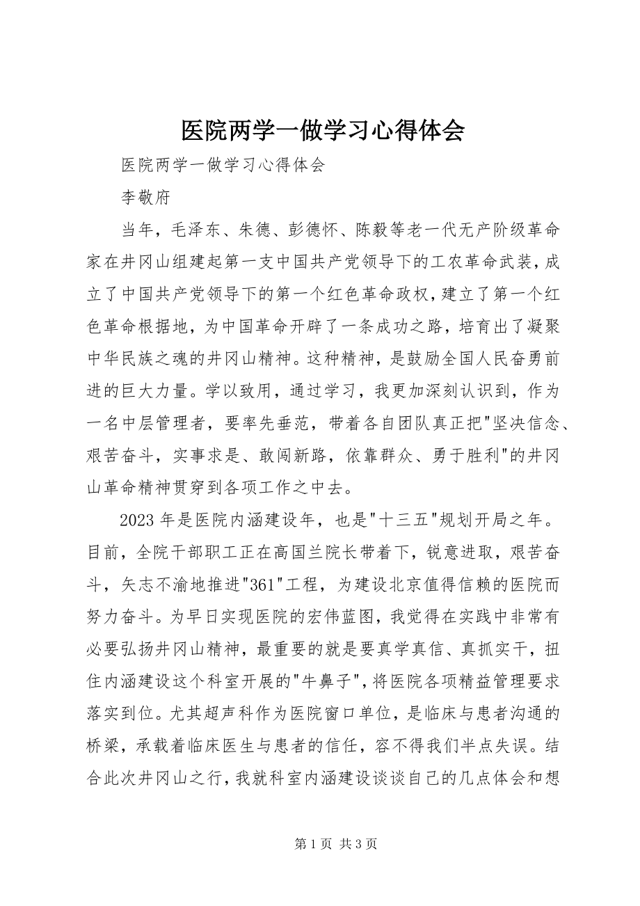 2023年医院两学一做学习心得体会.docx_第1页