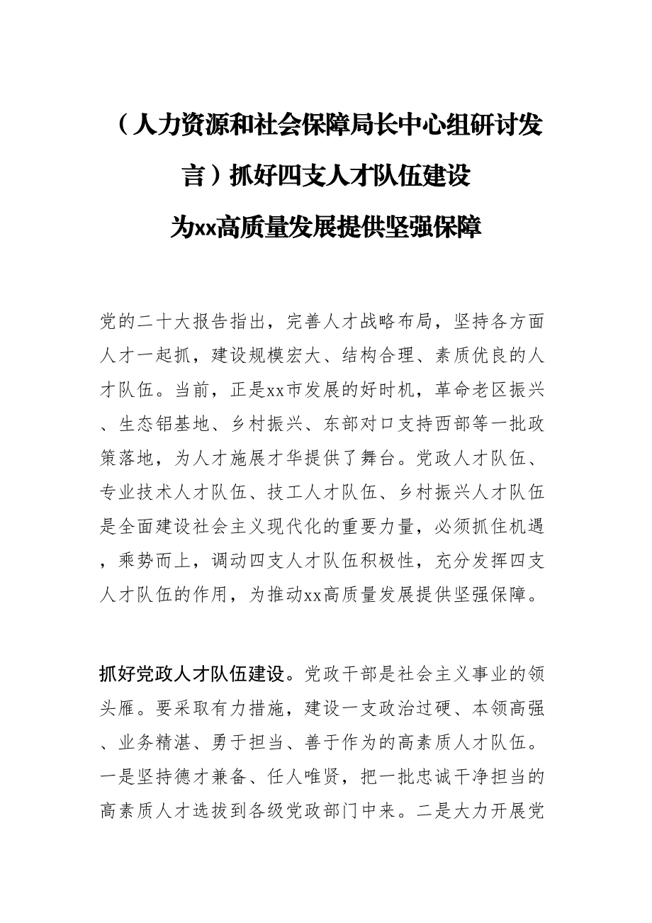 (人力资源和社会保障局长中心组研讨发言)抓好四支人才队伍建设 为XX高质量发展提供坚强保障 .docx_第1页