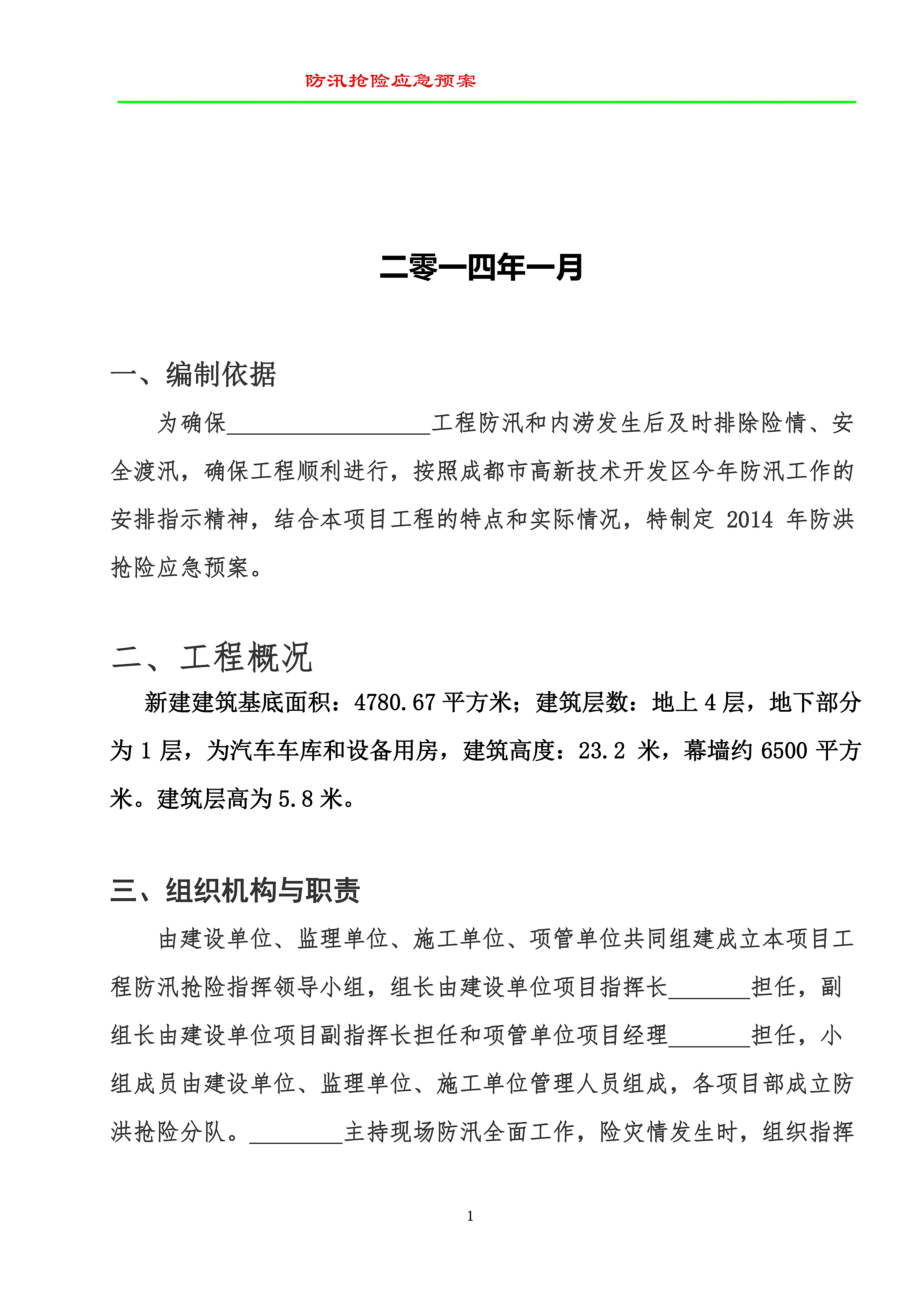 防汛抢险应急预案.doc_第3页