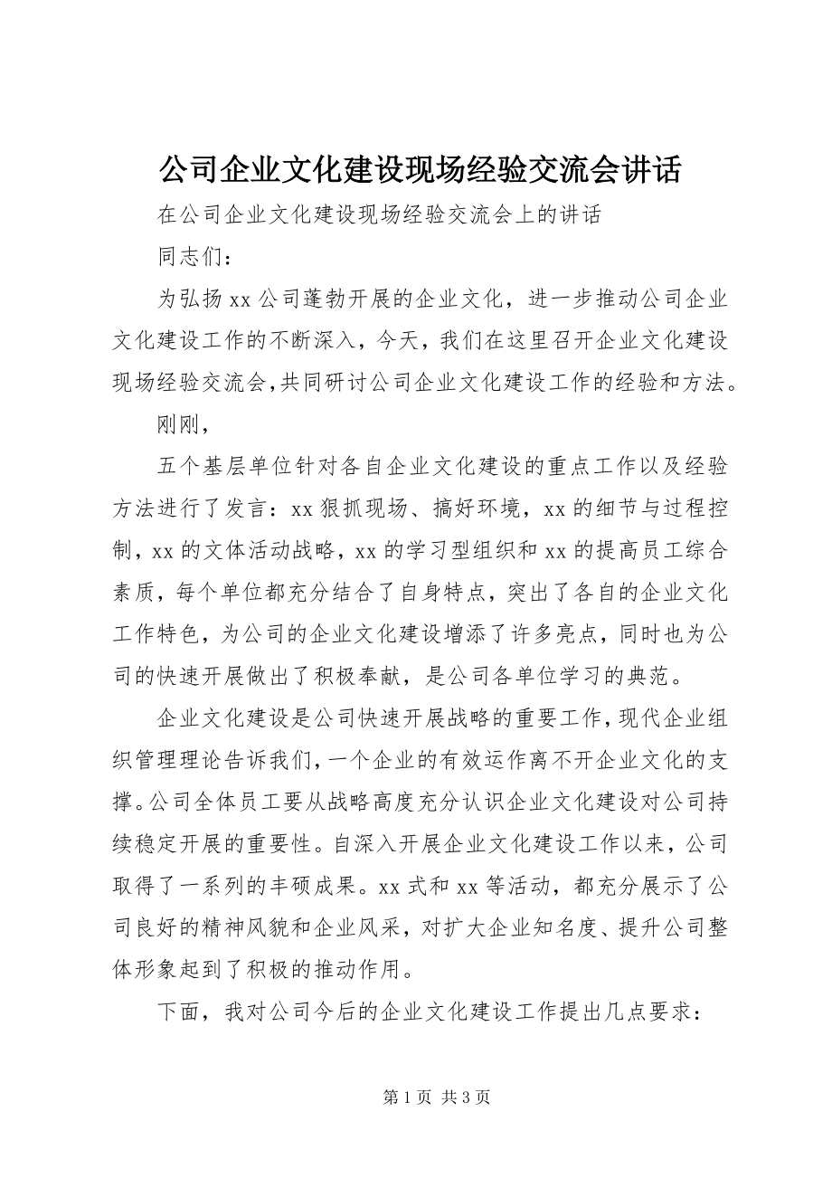 2023年公司企业文化建设现场经验交流会致辞.docx_第1页